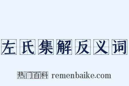 左氏集解反义词是什么意思的图片